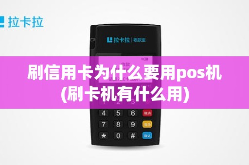 刷信用卡为什么要用pos机(刷卡机有什么用)