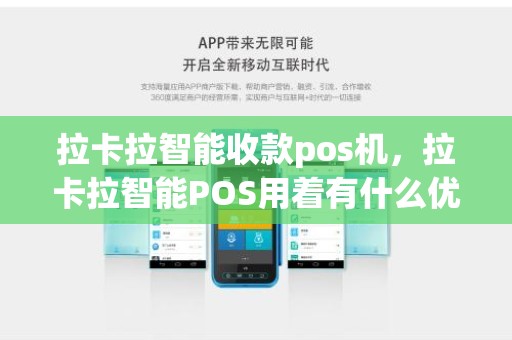 拉卡拉智能收款pos机，拉卡拉智能POS用着有什么优点