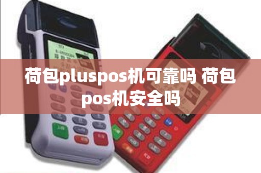 荷包pluspos机可靠吗 荷包pos机安全吗