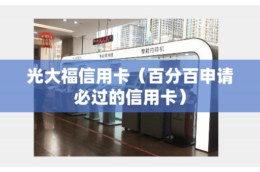 光大福信用卡（百分百申请必过的信用卡）