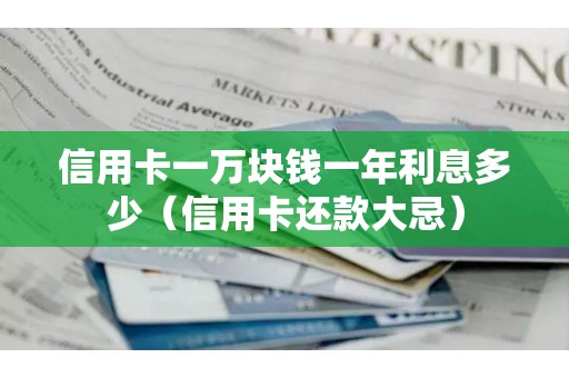 信用卡一万块钱一年利息多少（信用卡还款大忌）