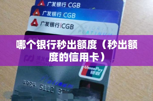 哪个银行秒出额度（秒出额度的信用卡）