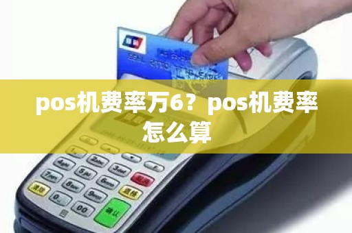 pos机费率万6？pos机费率怎么算