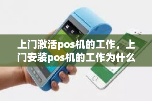 上门激活pos机的工作，上门安装pos机的工作为什么工资高